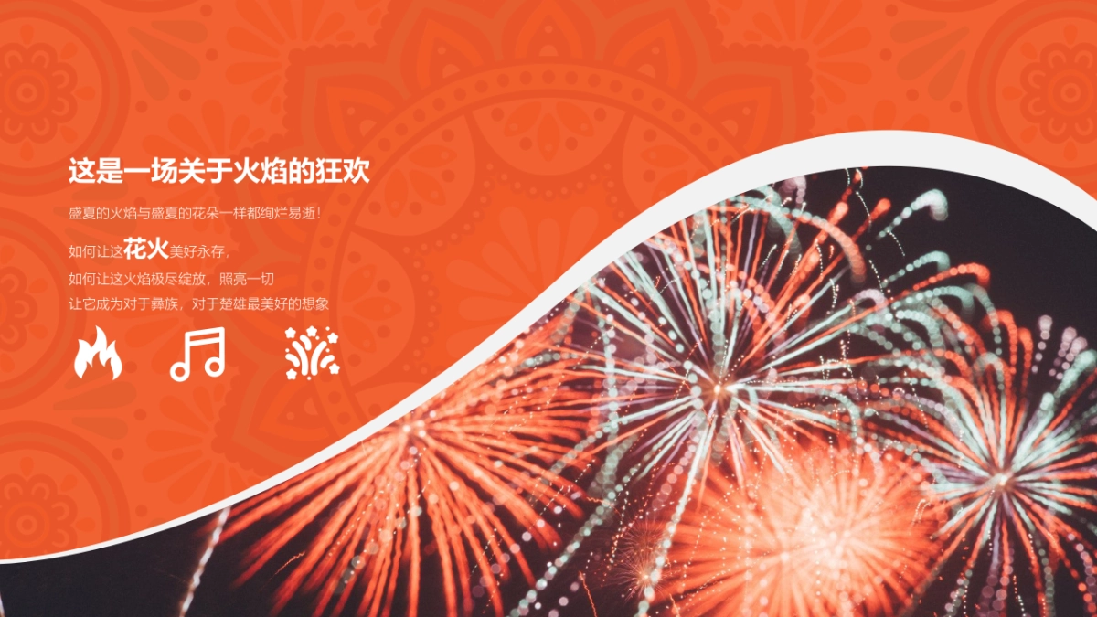 花火音乐节创意_第3页
