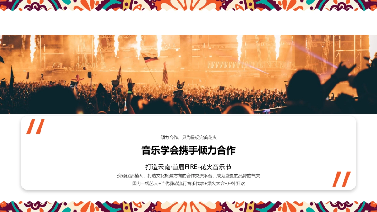 花火音乐节创意_第4页