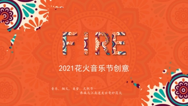 花火音乐节创意