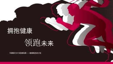 华夏银行健康跑活动方案