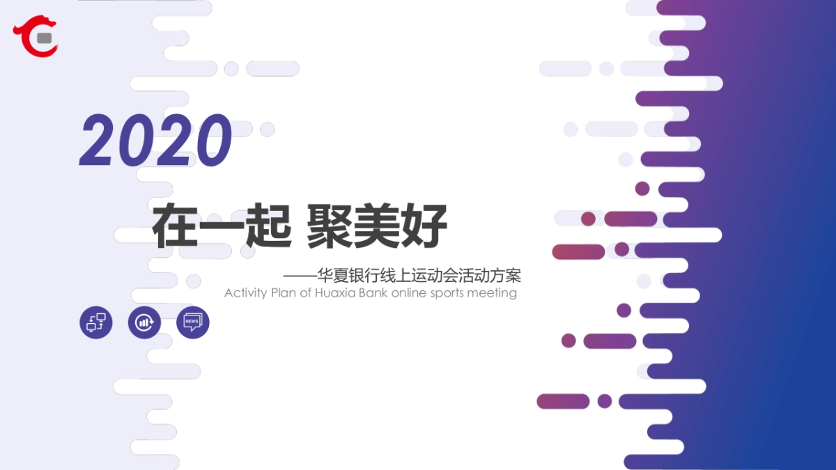 华夏银行线上运动会活动方案_第1页