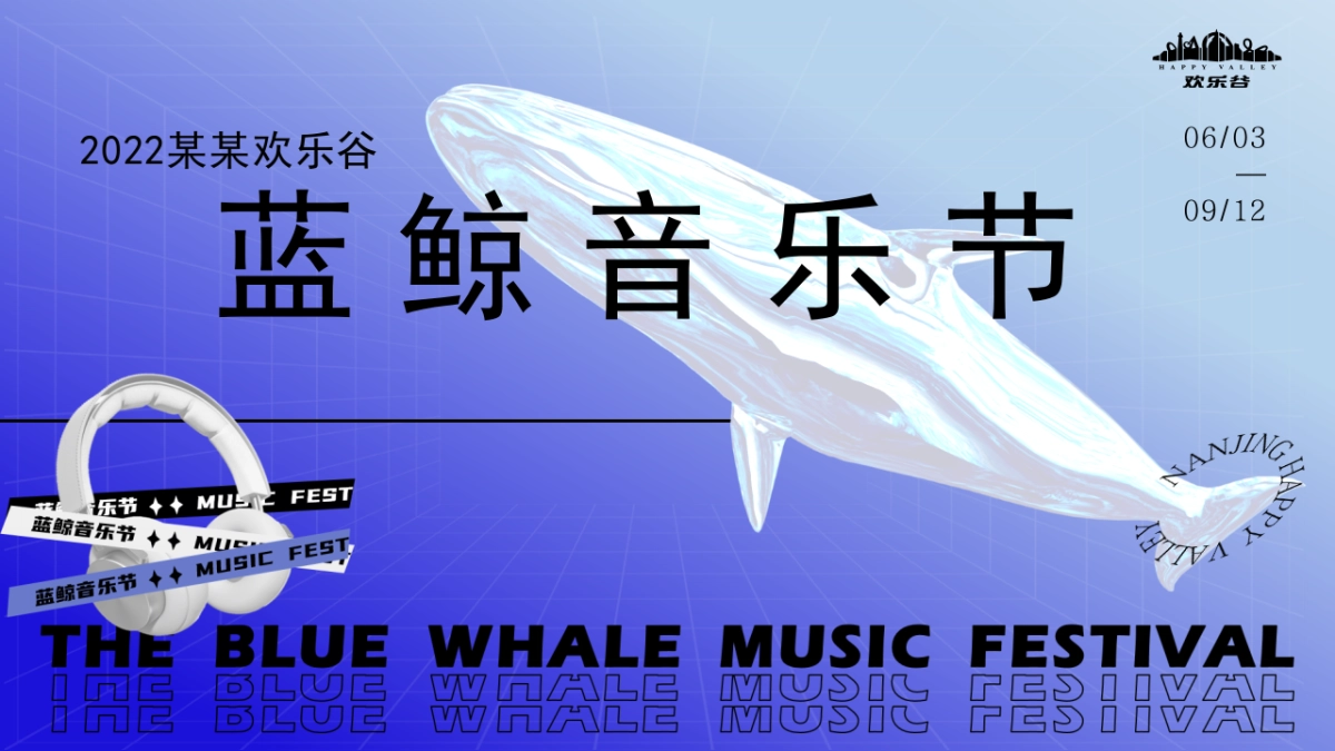 欢乐谷蓝鲸音乐节_第1页