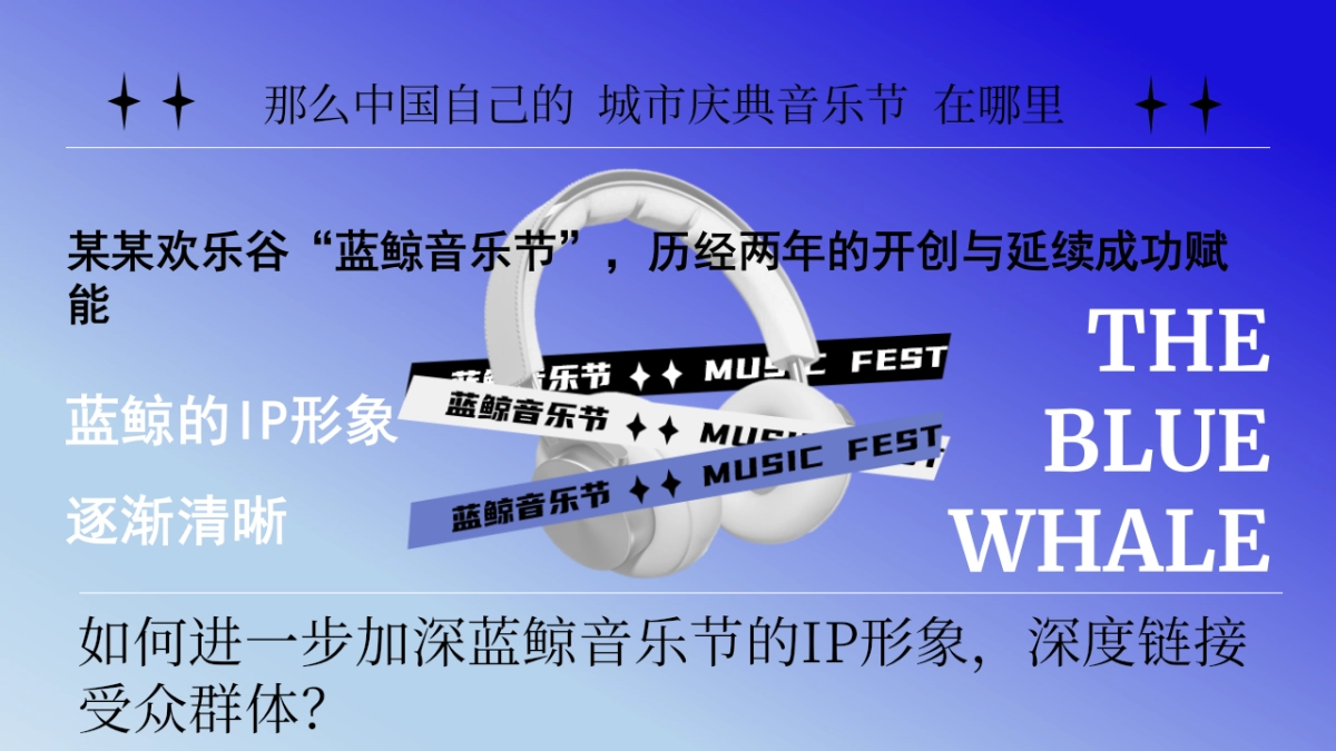 欢乐谷蓝鲸音乐节_第5页