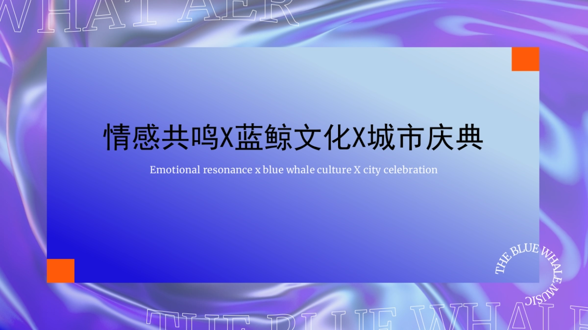 欢乐谷蓝鲸音乐节_第6页