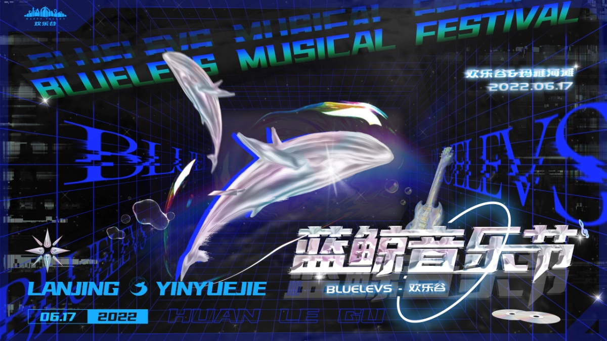 欢乐谷蓝鲸音乐节_第9页