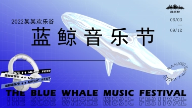 欢乐谷蓝鲸音乐节