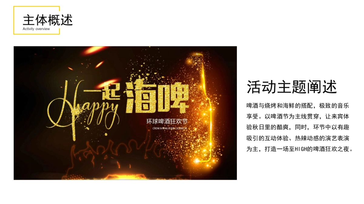 环球啤酒狂欢节「一起海啤」主题活动策划方案_第5页