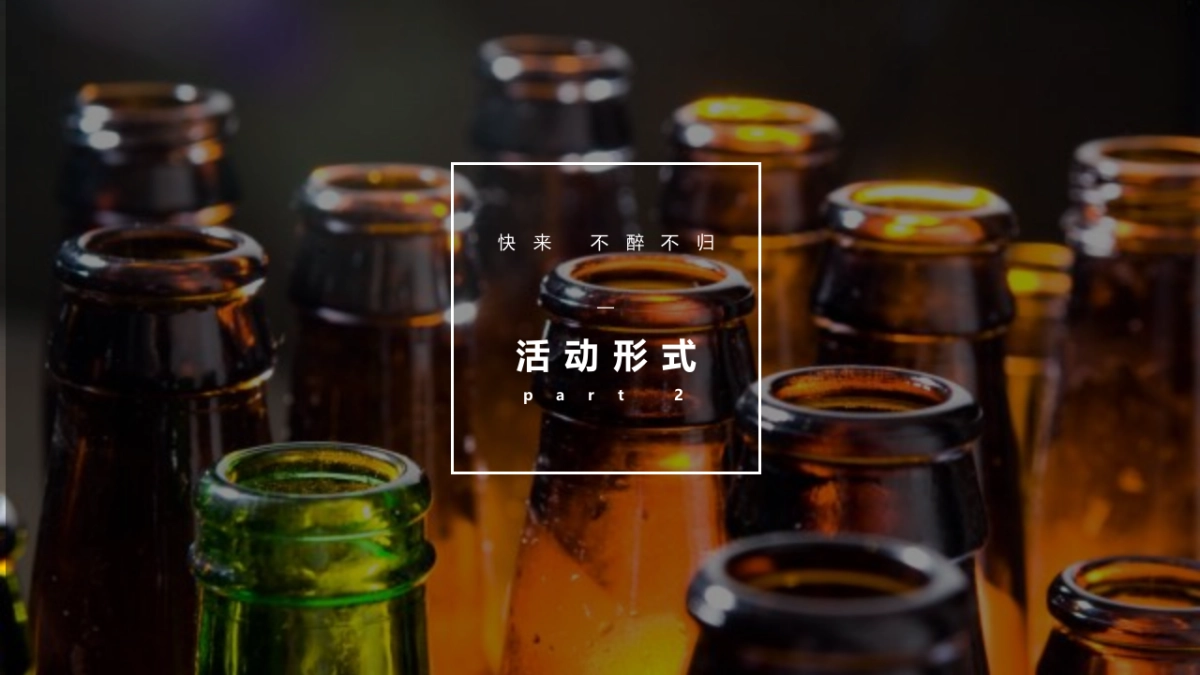 环球啤酒狂欢节「一起海啤」主题活动策划方案_第8页