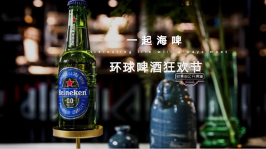 环球啤酒狂欢节「一起海啤」主题活动策划方案