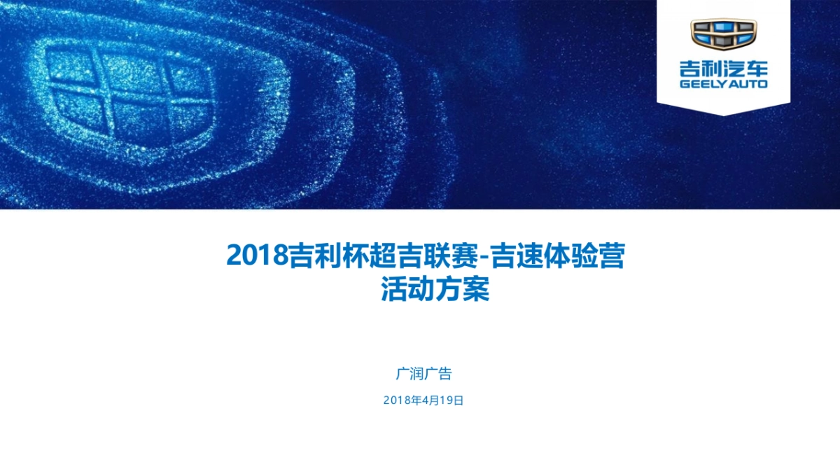 吉利超吉联赛吉速体验营活动方案_第1页
