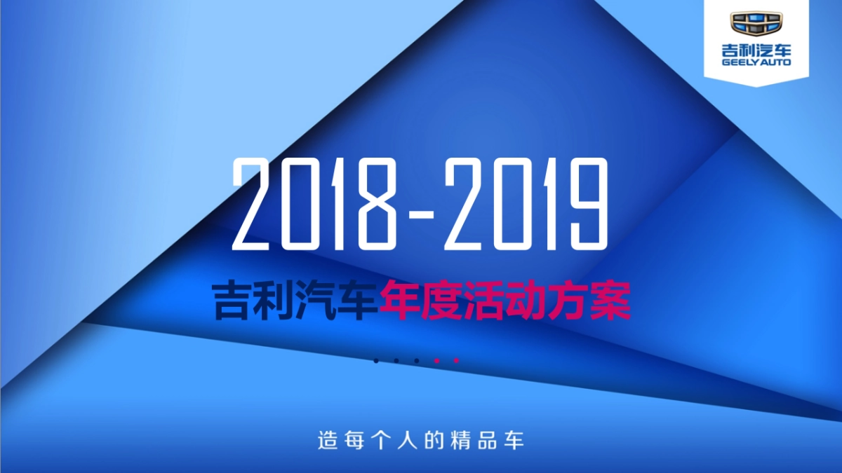 吉利汽车2018-2019年度区域活动策划方案_第1页