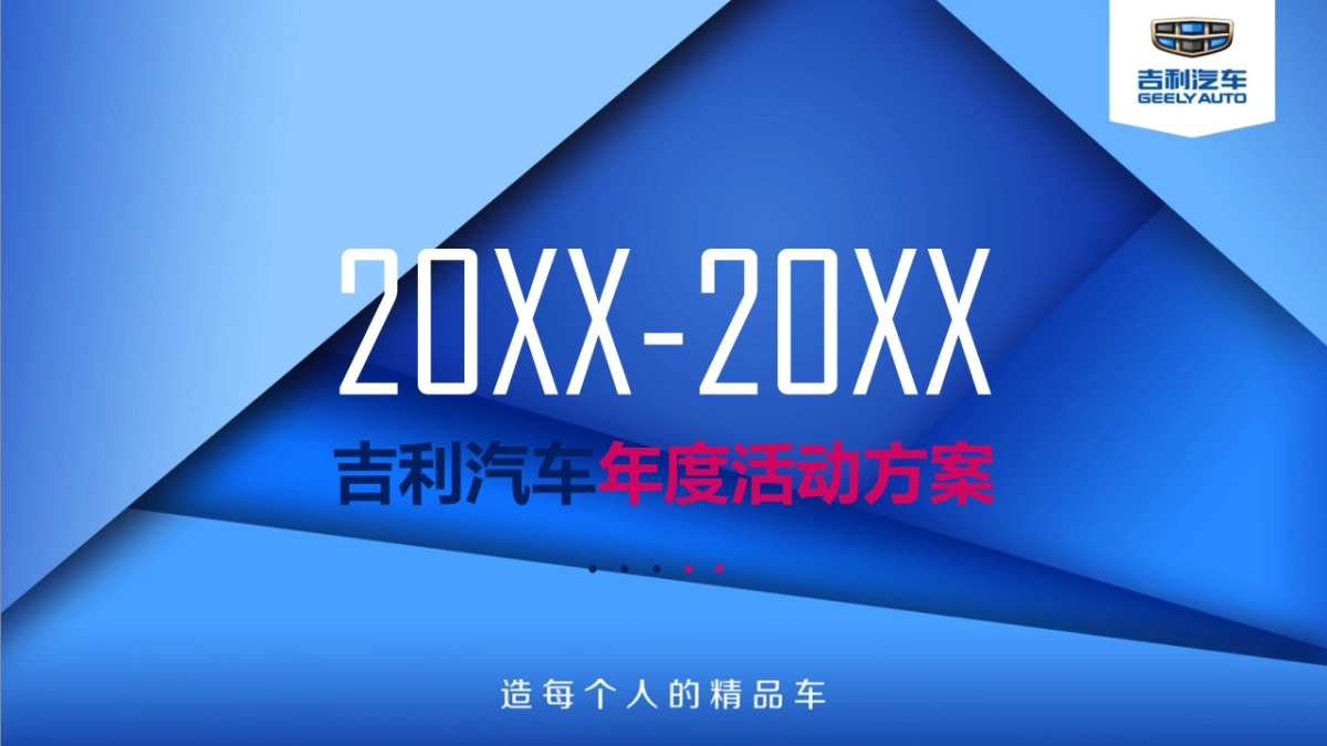 吉利汽车年度区域活动策划方案_第1页