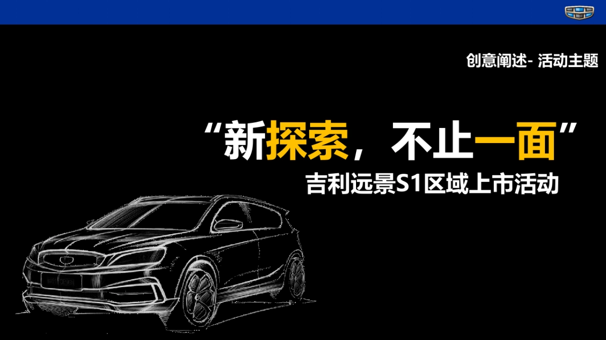 吉利汽车年度区域活动策划方案_第9页