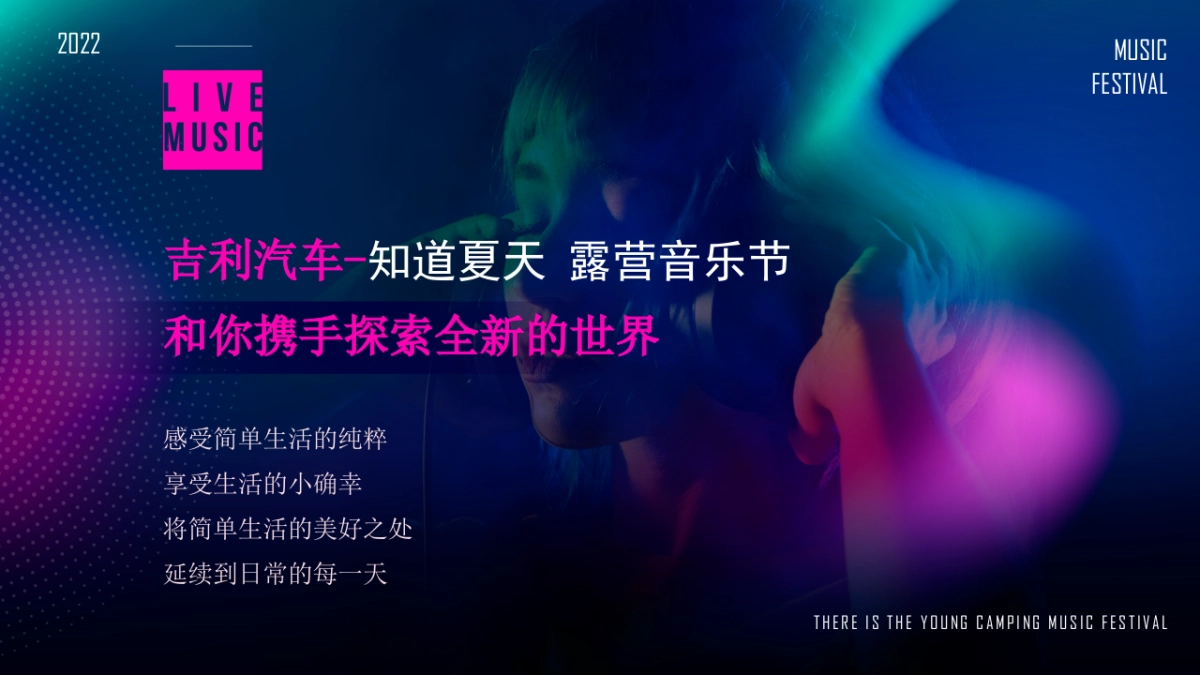 吉利汽车-知道夏天 露营音乐节_第4页