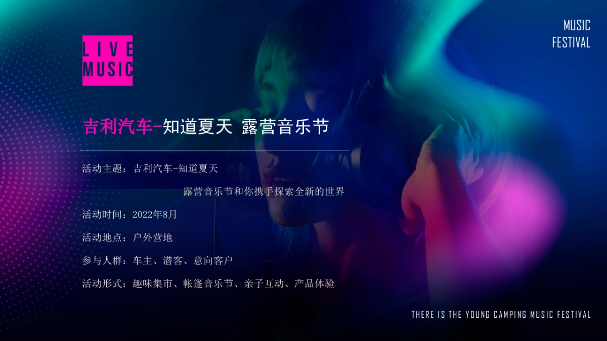 吉利汽车-知道夏天 露营音乐节_第7页