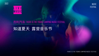 吉利汽车-知道夏天 露营音乐节