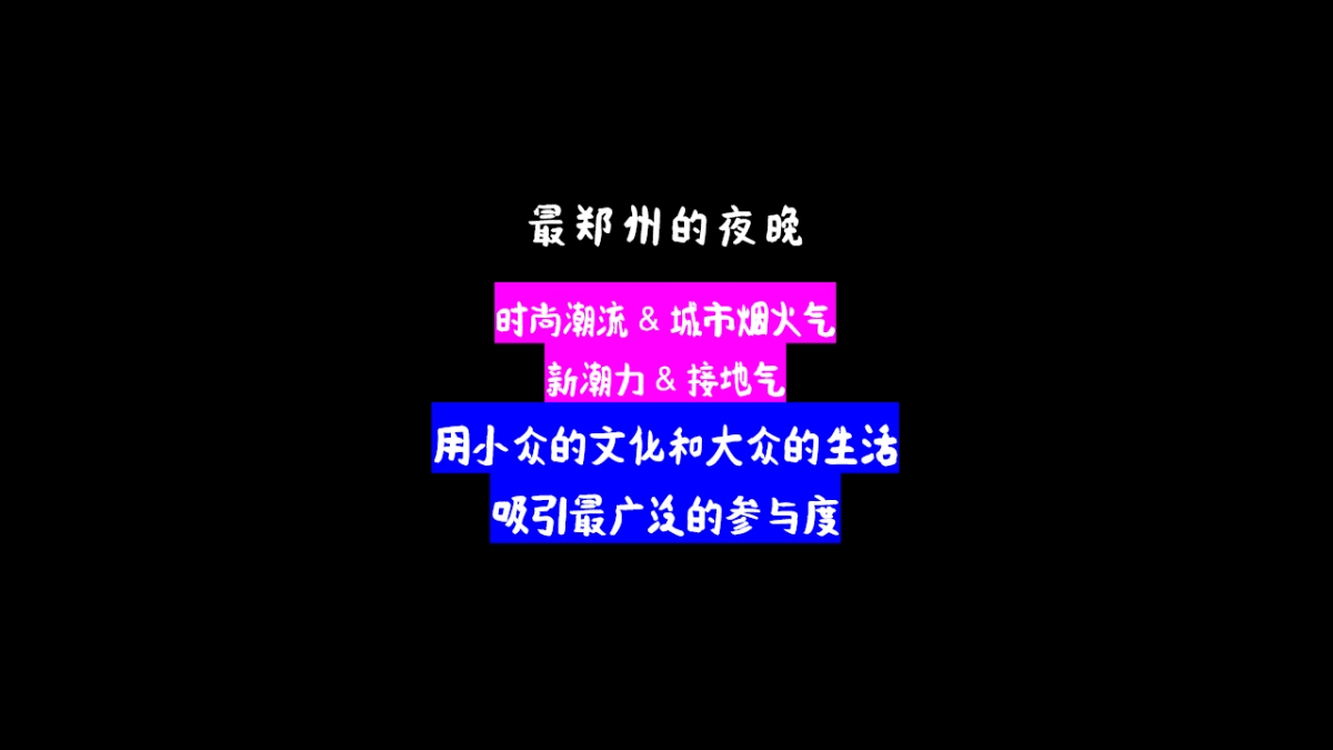 集市活动方案：2023郑州夜生活指南万事大集活动方案_第3页