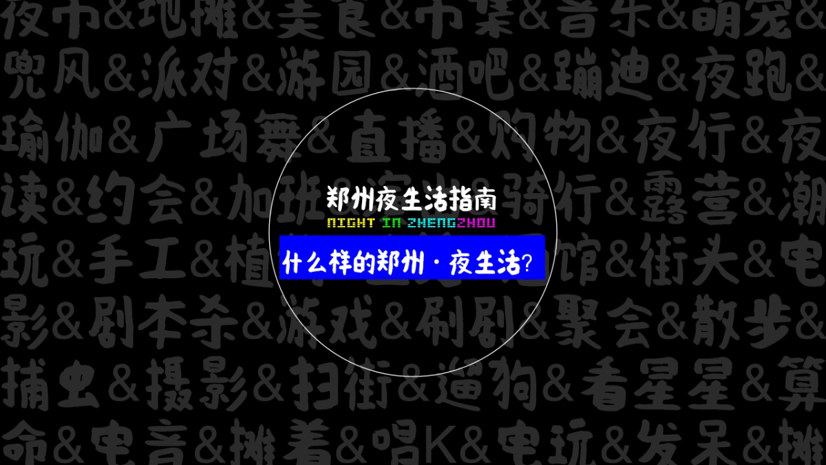 集市活动方案：2023郑州夜生活指南万事大集活动方案_第4页