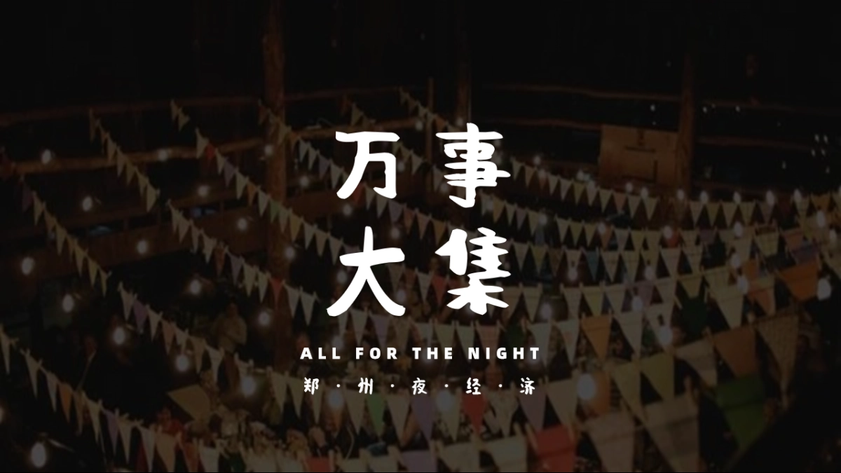 集市活动方案：2023郑州夜生活指南万事大集活动方案_第6页