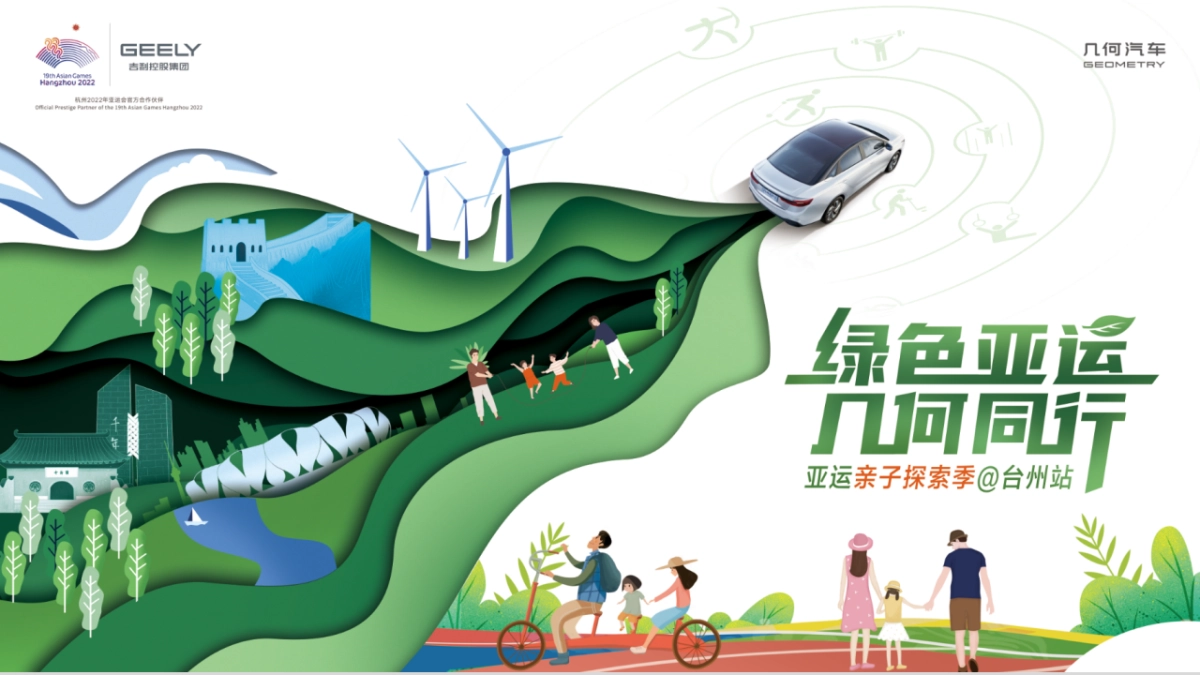 几何汽车亚运亲子探索季活动方案_第1页