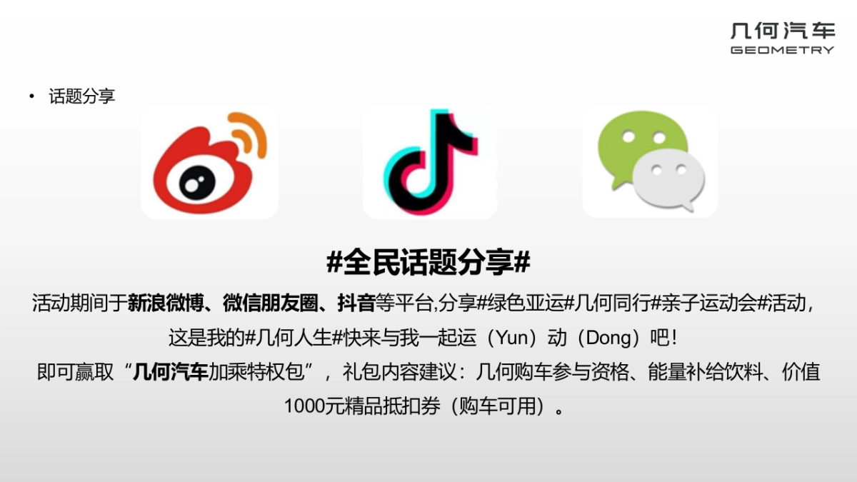 几何汽车亚运亲子探索季活动方案_第9页