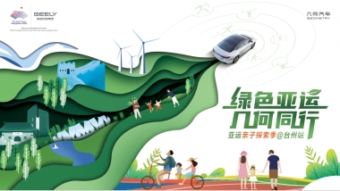 几何汽车亚运亲子探索季活动方案
