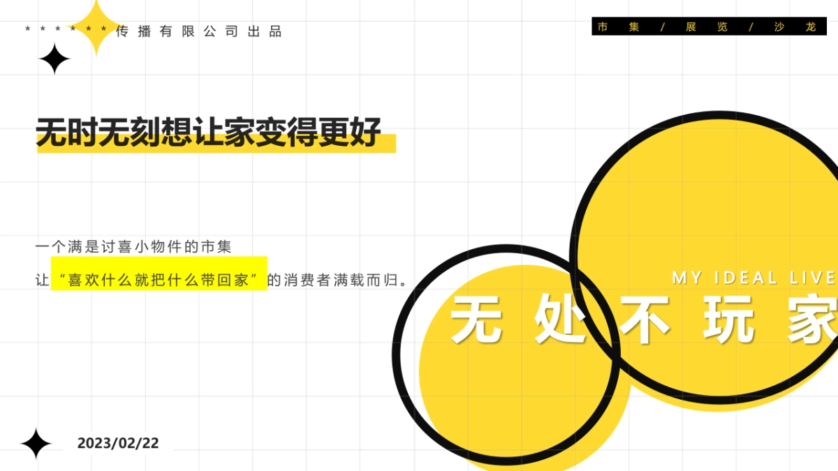 家具市集、小型市集,室内市集活动方案_第3页