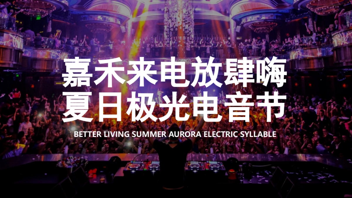 嘉禾来电放肆嗨夏日极光电音节活动策划方案_第1页