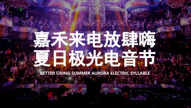 嘉禾来电放肆嗨夏日极光电音节活动策划方案