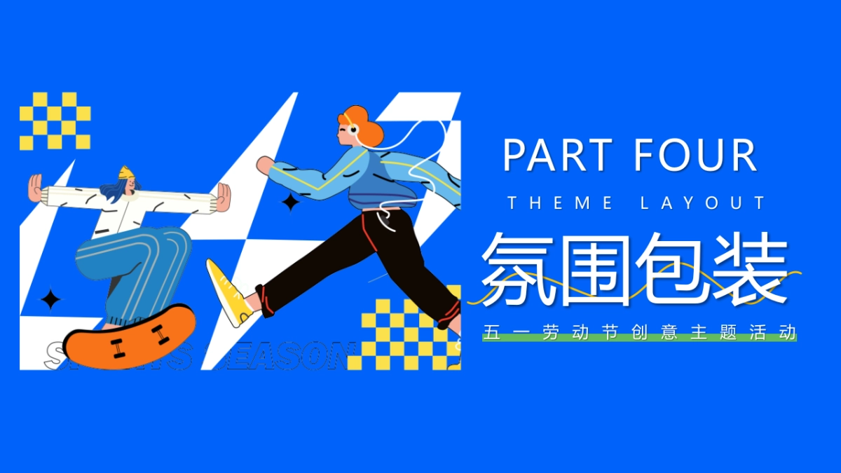 假期“开溜城市运动计划”主题活动策划方案_第10页