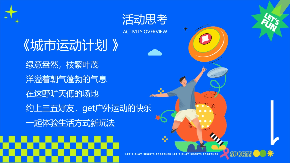 假期“开溜城市运动计划”主题活动策划方案_第5页