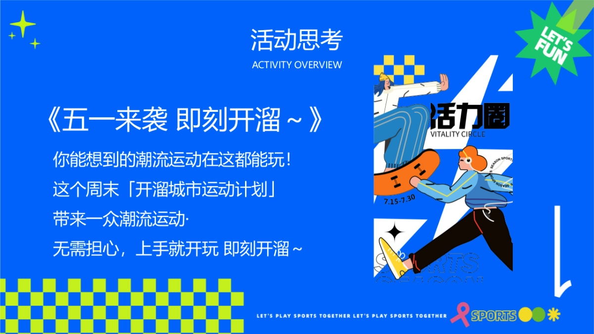 假期“开溜城市运动计划”主题活动策划方案_第6页