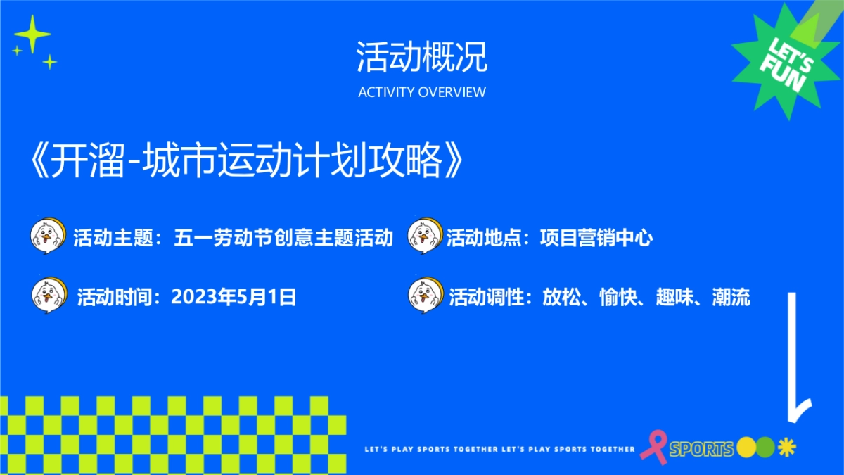 假期“开溜城市运动计划”主题活动策划方案_第7页