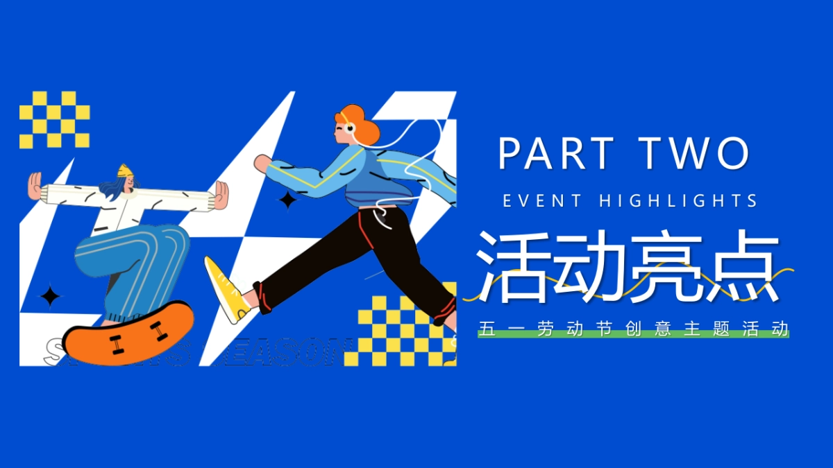 假期“开溜城市运动计划”主题活动策划方案_第8页