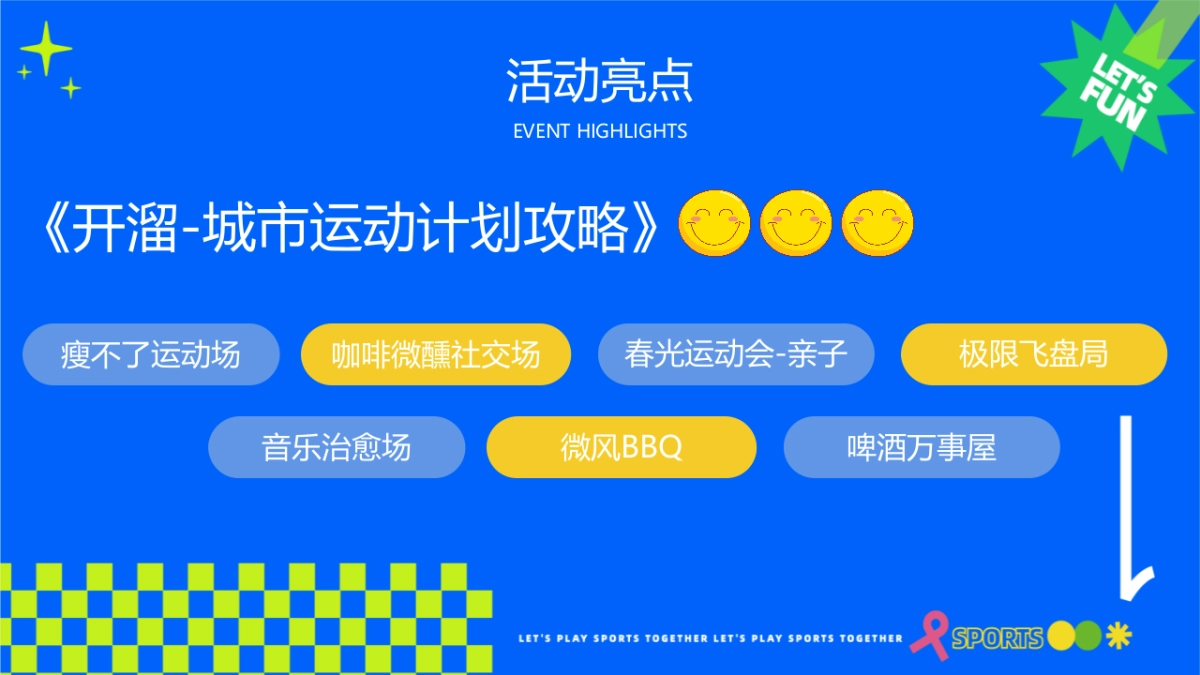 假期“开溜城市运动计划”主题活动策划方案_第9页