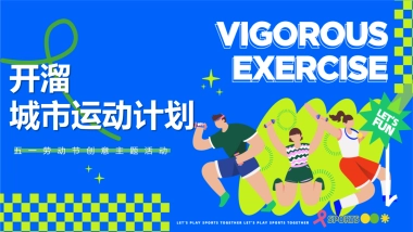 假期“开溜城市运动计划”主题活动策划方案