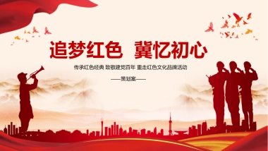 建党百年 重走红色文化 活动案