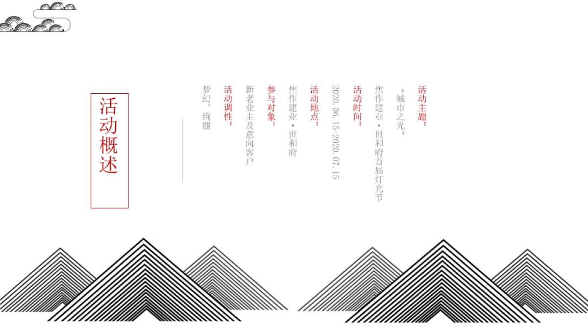 焦作世和府灯光节活动策划方案_第3页