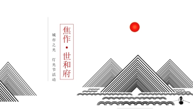 焦作世和府灯光节活动策划方案