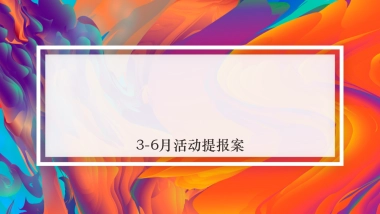 阶段性商业活动（暖场、踏青、亮相）