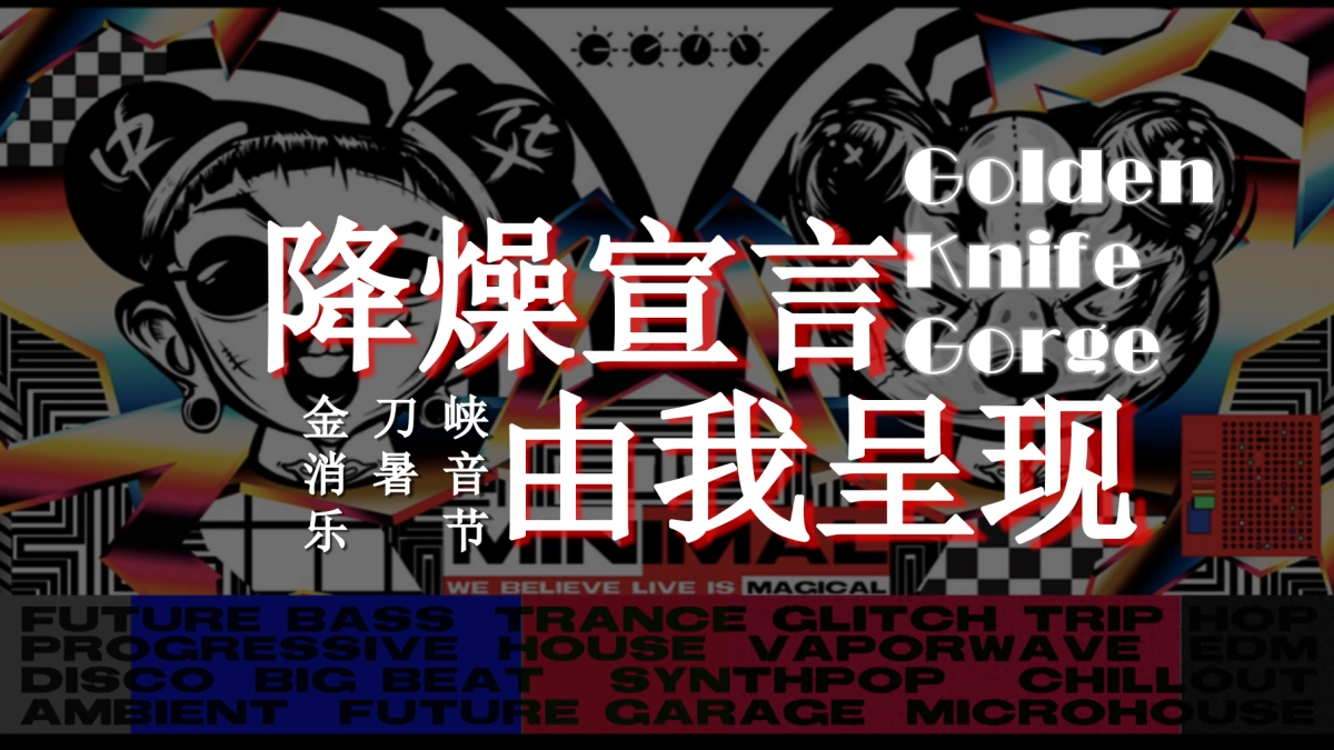 金刀峡景区音乐节“降燥宣言 由我呈现”主题活动策划方案_第1页