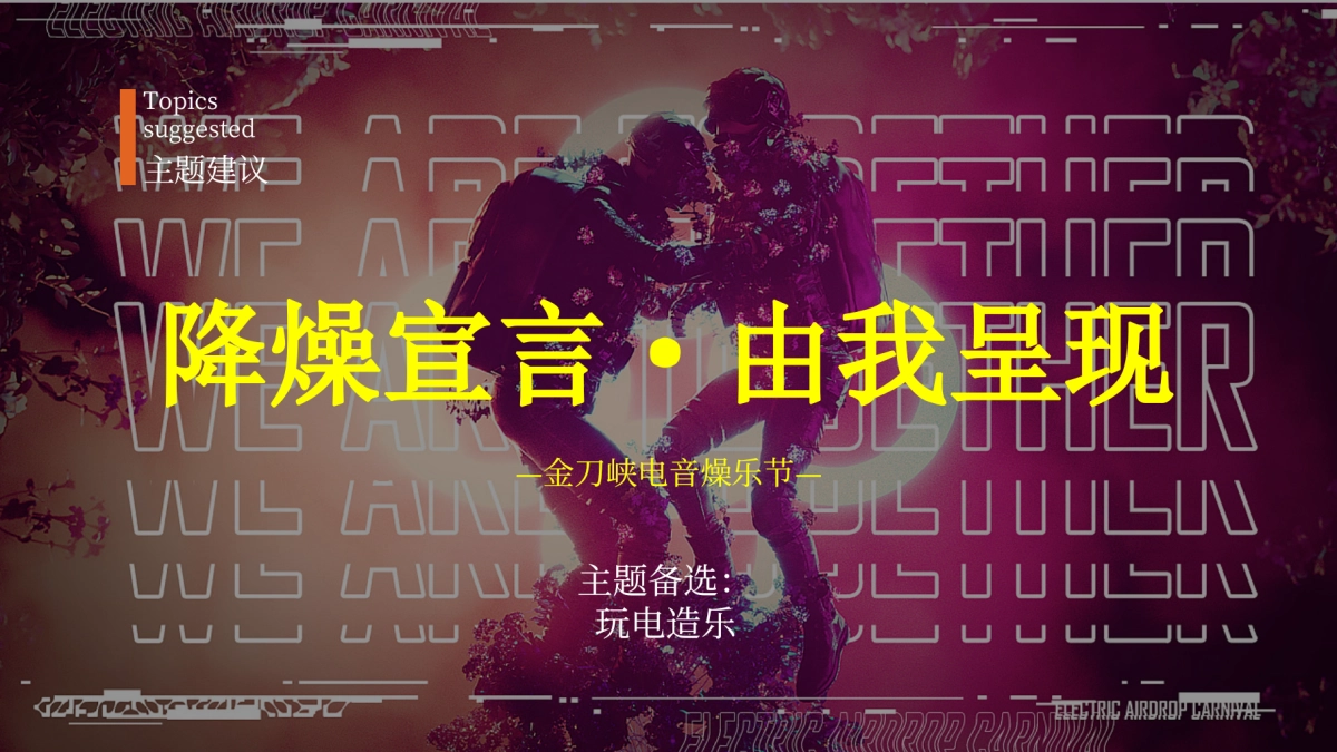 金刀峡景区音乐节“降燥宣言 由我呈现”主题活动策划方案_第7页