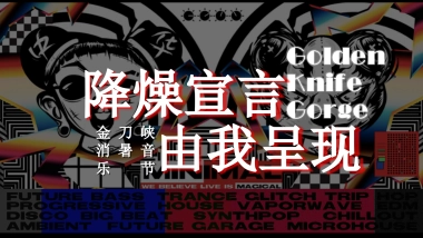 金刀峡景区音乐节“降燥宣言 由我呈现”主题活动策划方案