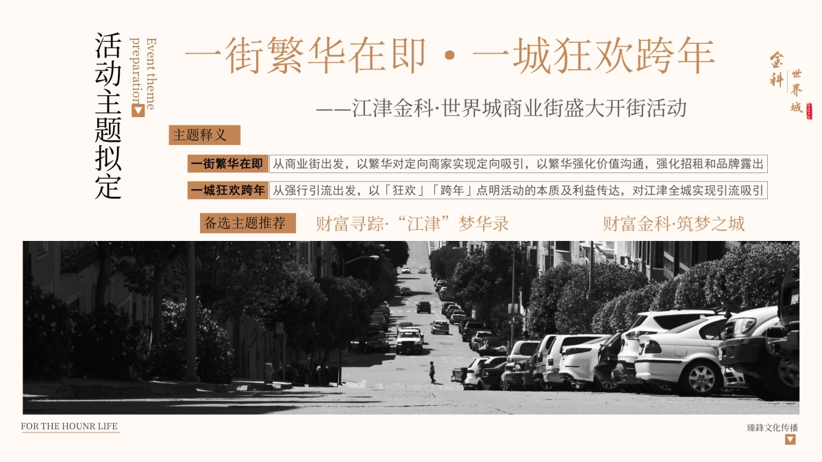 金科世界城商业街开街活动策划方案_第8页