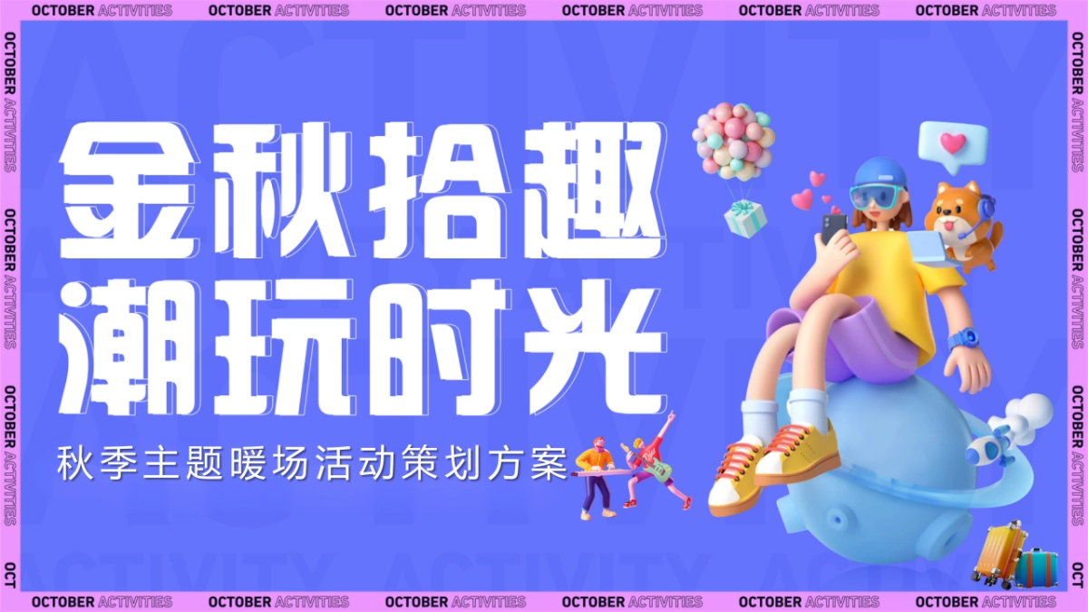 金秋拾趣·潮玩时光主题金秋暖场系列活动策划方案_第1页