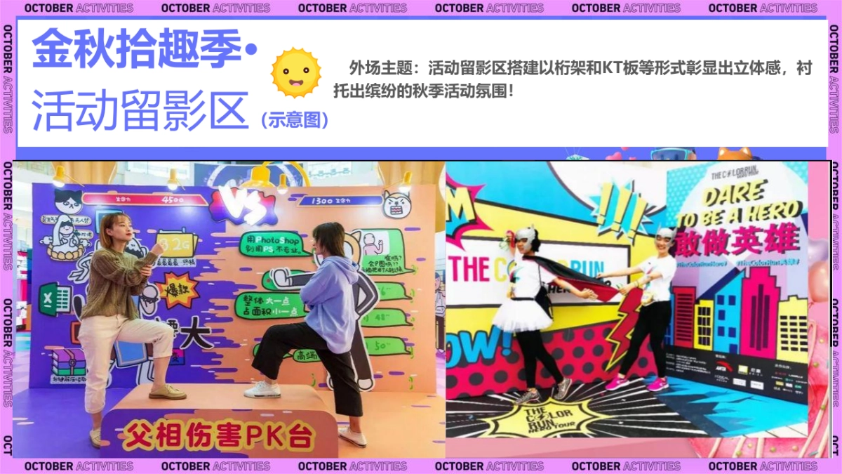 金秋拾趣·潮玩时光主题金秋暖场系列活动策划方案_第10页