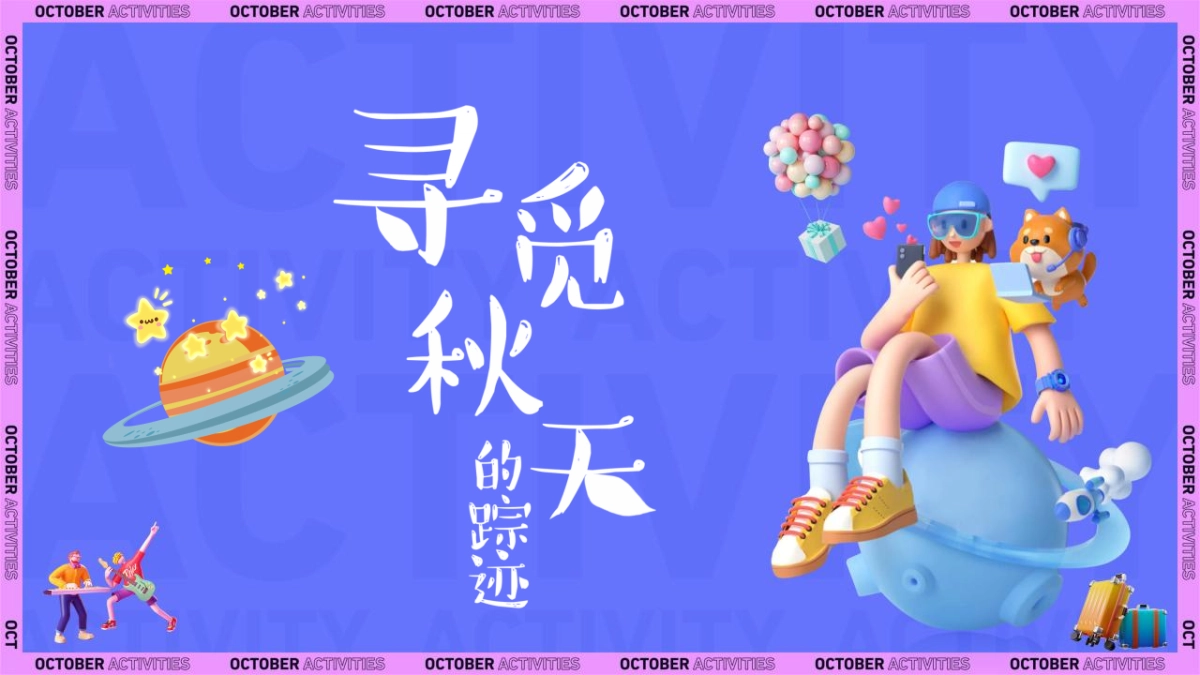 金秋拾趣·潮玩时光主题金秋暖场系列活动策划方案_第2页