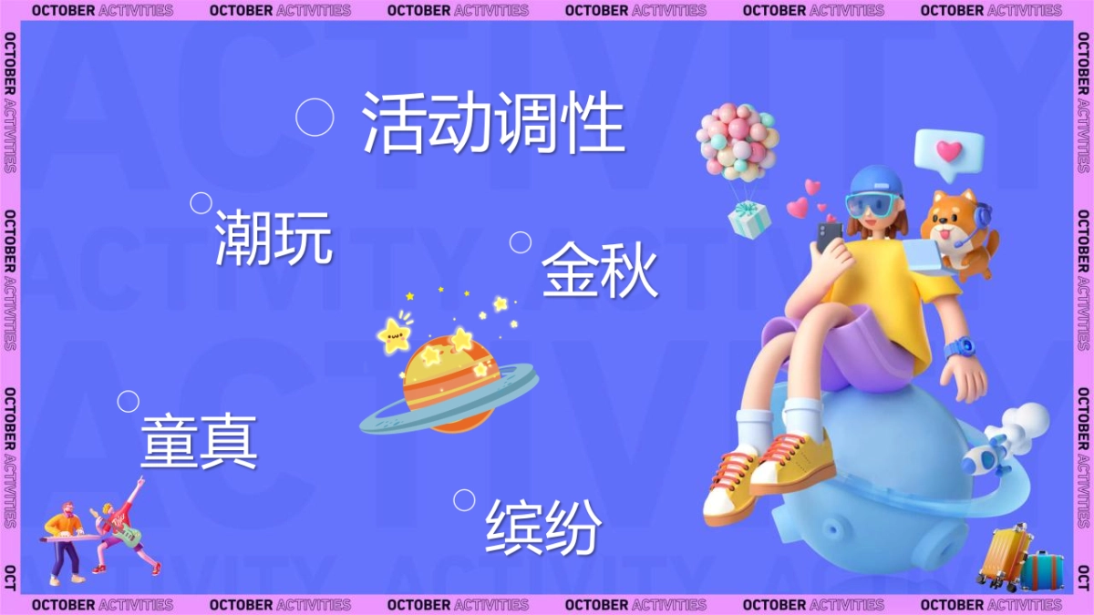 金秋拾趣·潮玩时光主题金秋暖场系列活动策划方案_第3页