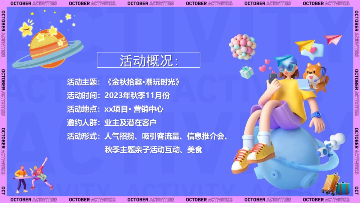 金秋拾趣·潮玩时光主题金秋暖场系列活动策划方案_第5页