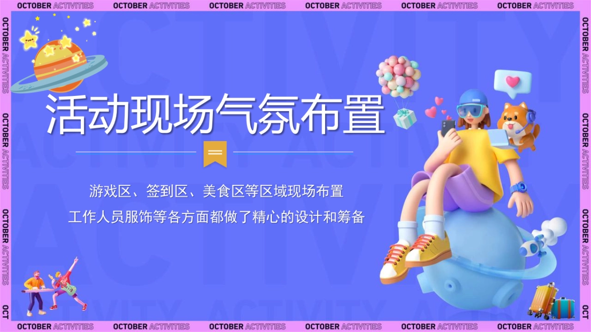 金秋拾趣·潮玩时光主题金秋暖场系列活动策划方案_第6页